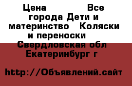 FD Design Zoom › Цена ­ 30 000 - Все города Дети и материнство » Коляски и переноски   . Свердловская обл.,Екатеринбург г.